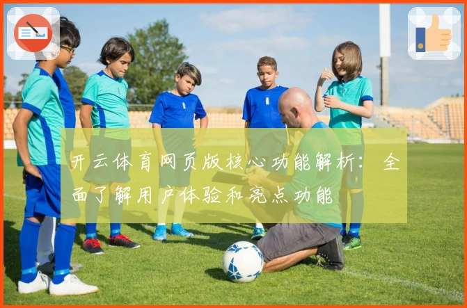 开云体育网页版核心功能解析:全面了解用户体验和亮点功能