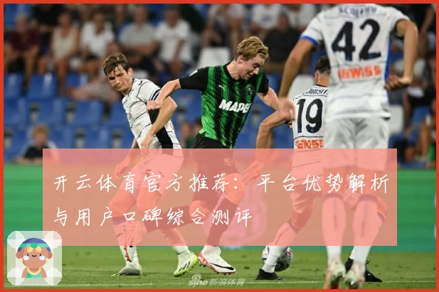 开云体育官方推荐：平台优势解析与用户口碑综合测评