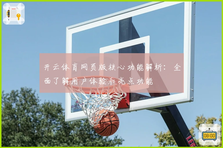 开云体育网页版核心功能解析：全面了解用户体验和亮点功能