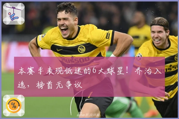 本赛季表现低迷的6大球星！乔治入选，榜首无争议