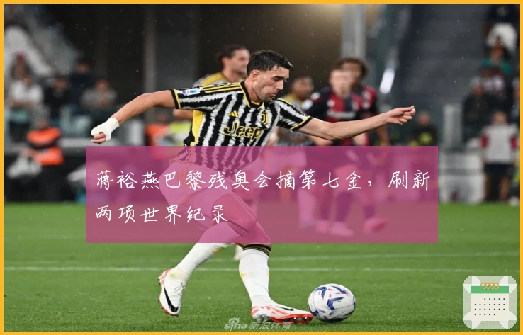 蒋裕燕巴黎残奥会摘第七金，刷新两项世界纪录