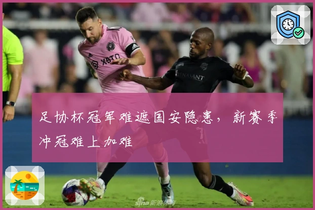 足协杯冠军难遮国安隐患，新赛季冲冠难上加难