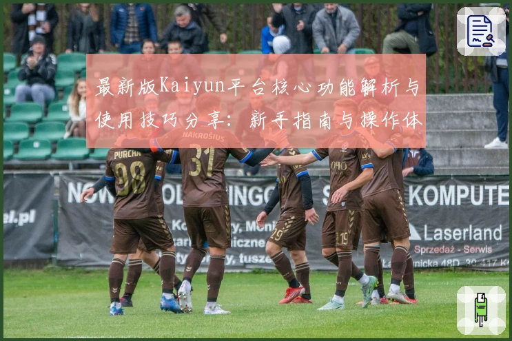 最新版Kaiyun平台核心功能解析与使用技巧分享：新手指南与操作体验详细说明