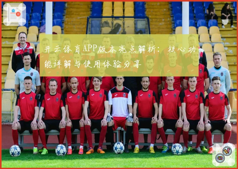 开云体育APP版本亮点解析：核心功能详解与使用体验分享